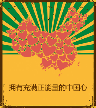擁有充滿正能量的中國心