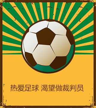 熱愛足球 渴望做裁判員