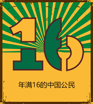 年滿16的中國公民