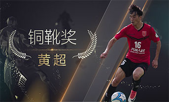 2018年中冠聯賽頒獎之銅靴獎：成都興城——黃超