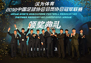 漢為體育2018中冠聯賽頒獎典禮