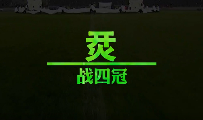 2018年超級杯宣傳視頻