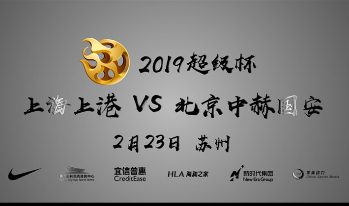 2019年超級杯宣傳視頻