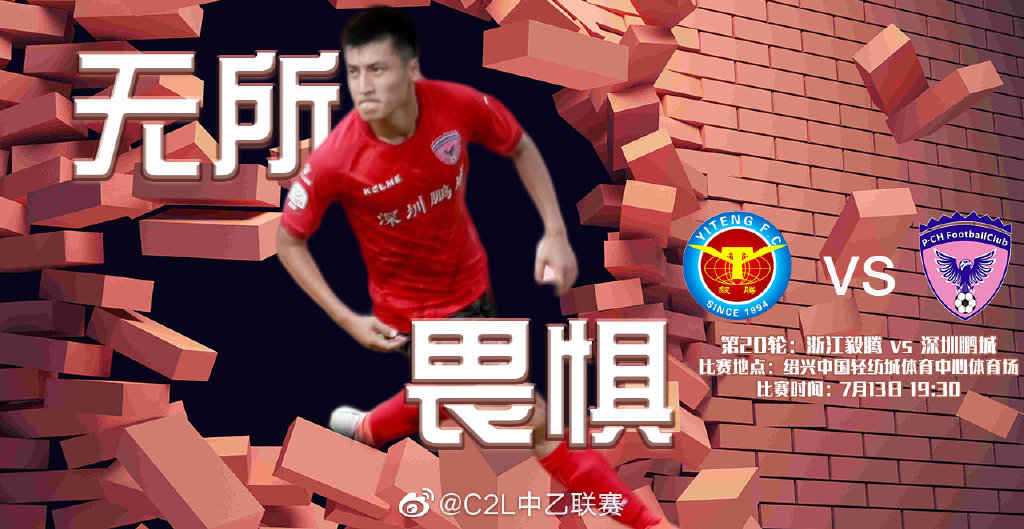 中乙第20輪海報：浙江毅騰VS深圳鵬城