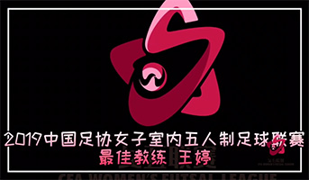 2019年賽事最佳教練：王婷