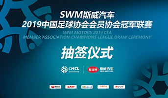 2019中冠聯賽總決賽抽簽儀式即將開始