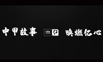 中甲故事 喚燃億心 2020中甲聯賽全景回顧短片